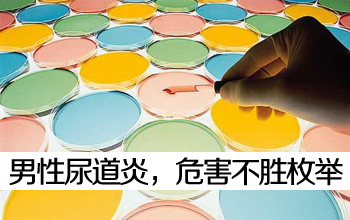 尿道炎是困扰男人健康的一种泌尿 生殖感染疾病,它严重危害着男人的
